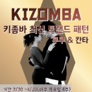 압구정온투 최신키좀바패턴 개강 ❤️쿠쿠&칸타❤️ 3월 30일 👉목요일개강 이미지