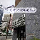 미마루 | [오사카 2박 3일] 미마루 오사카 난바 노스 호텔 이용 후기