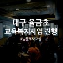 대구율금초등학교 이미지