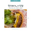 사직북로19번길 | 부산 사직야구장 근처 버거가 맛있는 수제버거 전문점 버거 맛집 솔직후기!«왓더버거»