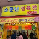 소문난정육관 - 은평구 은평로 98 | 소문난정육관