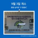 충북*****운송사업협동조합 이미지