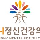 하모니정신건강의학과의원 이미지