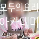 모두의요리아카데미 이미지