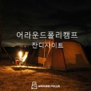 어라운드폴리캠프 이미지