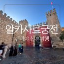 세비야 알카사르 궁전 후기 필수 관람 포인트