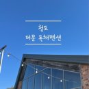청도 더문 독채감성숙소 이미지