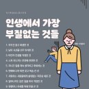 인생을 사는데 있어서 가장 부질없는것들...참고하세요 이미지