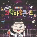 01-65 동구 | 원더매직의 오리지널 과학마술콘서트 사이언스매직쇼 공연일정 및 예매방법