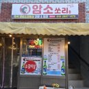 암소쏘리