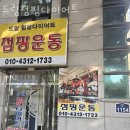 드림점핑다이어트 이미지