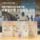 나도 캘리그라피 작가 | 연말 기업워크샵 프로그램 추천 l 회고&amp;비전캘리그라피 수출입은행 출강