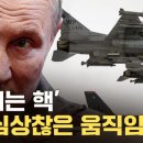[자막뉴스] 푸틴 위협에 움직이는 美...요동치는 '핵무기' 이미지