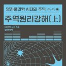 양자물리학시대의 주역, "주역원리강해(상.하)" 소개합니다. 이미지