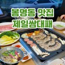 청주 봉명동 맛집 샤브샤브가 무한인 고깃집 제일쌈대패