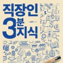 직장인 3분 지식 (더메이커) 10 이미지