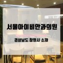 서울아이비안과의원 이미지