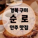 순로 | [구미 형곡동 술집] 분위기 맛집, 안주 맛집 순로 (전통주 파는 곳)