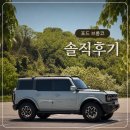 (주)디자인본어비 | 아빠차생활 : 포드 브롱코 차주 후기, 직접 타본 현실 장단점