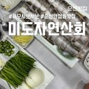 미도자연산회