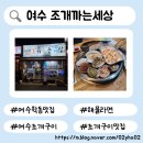 조개까는 세상 | 여수 조개구이 맛집 재방문 조개까는세상 내돈내산 후기