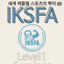 트루코치 | 목포에서 인천까지 IKSFA(익스파) 케틀벨 코치 레벨 1 자격증 후기![노력하는 PT 트레이너]