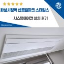 스타힐스 센트럴 | 화성시청역 센트럴파크 스타힐스 시스템에어컨 거주중 설치 후기