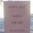 던킨도너츠춘천장학