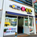 참김밥 | 구미 봉곡 에그참김밥 포장후기, 메뉴는 뭐가 있을까