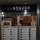 [진해맛집][석동맛집] LA 북창동순두부 이미지