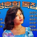 &#39;안개&#39;를 부른 미녀가수 정훈희 독집 듣기 이미지