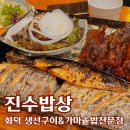 가마솥구이 | 당감동 맛집 : 화덕 생선구이 &amp; 가마솥 밥 전문점 진수 밥상