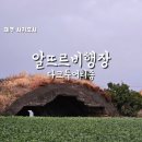 다크투어리즘코스 | [제주 여행] 다크투어리즘 섯알오름 (세알오름) 알뜨르비행장 격납고 지하벙커 송악산 진지동굴