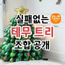 드림트리 | 크리스마스 트리 풍선 테무 트리 후기 알려드림