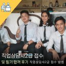 직업상담사 2급 필기 (5과목 - 노동관계법규) | 직업상담사2급 접수 및 필기 합격 후기