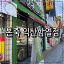 함열역 | 함열역 맛집 본죽 익산함열점 소불고기비빔밥 포장후기