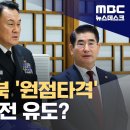 [단독] 계엄 1주일 전 국지전 유도?‥김용현, 대북 '원점 타격' 지시 (2024.12.07/뉴스데스크/MBC) 이미지