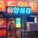 마루 죽도양꼬치