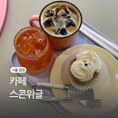 합정역 망원역 디저트 맛집 귀여운 카페 스콘위글