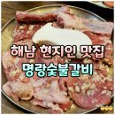 해남고등학교 | 해남 현지인 맛집 해남읍 식당 명랑숯불갈비 포장할인 꿀팁
