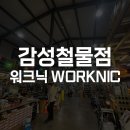 문덕철물종합상사 | 워크닉, 철물점에 감성을 더하다