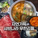 샤브나라 | 대구 달서구 샤브샤브 본리동 밥집 자연가득 샤브나라 무한리필 후기