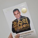 축소되는 세계 | 투자 무기는 많으면 많을수록 좋다(&#39;초수익 성장주 투자&#39; 독서 후기)