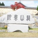 용산서원 이미지