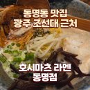 세븐일레븐 동명점 | 동명동 맛집 호시마츠라멘 동명점 주차 아기랑 광주 조선대 근처 솔직후기