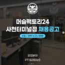 머슬팩토리24 사천터미널점 이미지