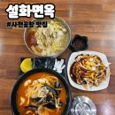 조동길 | 사천공항맛집 설화면옥 중식당 시원한 밀면 후기