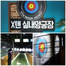 텐실내양궁장 이미지