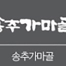 송추가마골 이미지