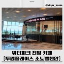 넓은 세상 인터넷 파크 | 소노벨 천안점 투썸플레이스 후기｜넓은 공간 &amp; 워터파크 전망 카페